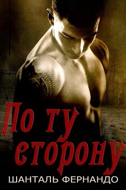 По ту сторону  - Фернандо Шанталь