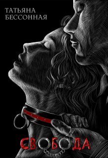 Свобода  - Татьяна Владимировна Бессонная