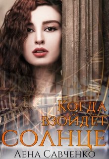 Когда взойдёт солнце - Лена Савченко