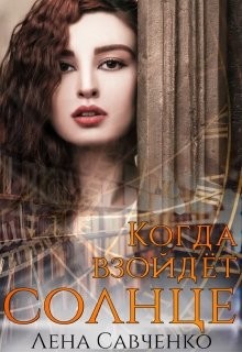 Когда взойдёт солнце  - Савченко Лена