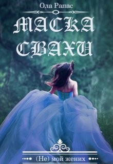 Маска свахи  - Рапас Ола