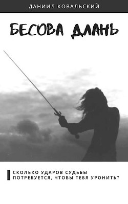 Бесова длань  - Ковальский Даниил