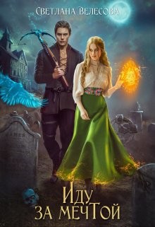 Иду за мечтой  - Велесова Светлана