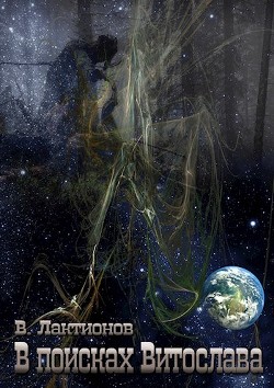 В поисках Витослава  - Лактионов Владимир