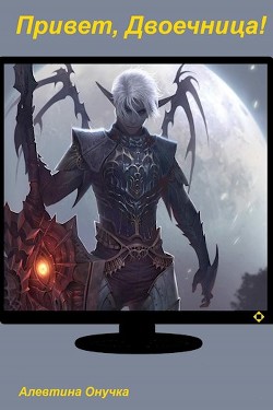 Привет, Двоечница!  - Онучка Алевтина Александровна