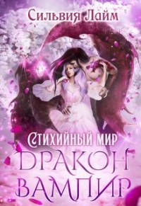 Стихийный мир. Дракон - Вампир  - Лайм Сильвия