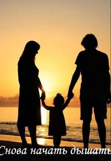 Снова начать дышать  - "Заглания"