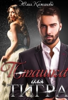 Пташка для тигра  - Кажанова Юлия