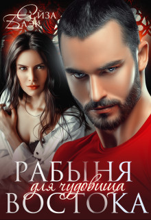 Рабыня для чудовища востока  - Блэк Айза