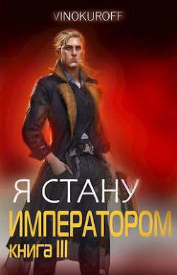 Я стану Императором. Книга III  - Винокуров Юрий