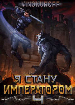Я стану Императором. Книга IV  - Винокуров Юрий