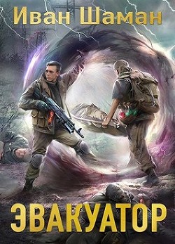 Э 6  - Шаман Иван