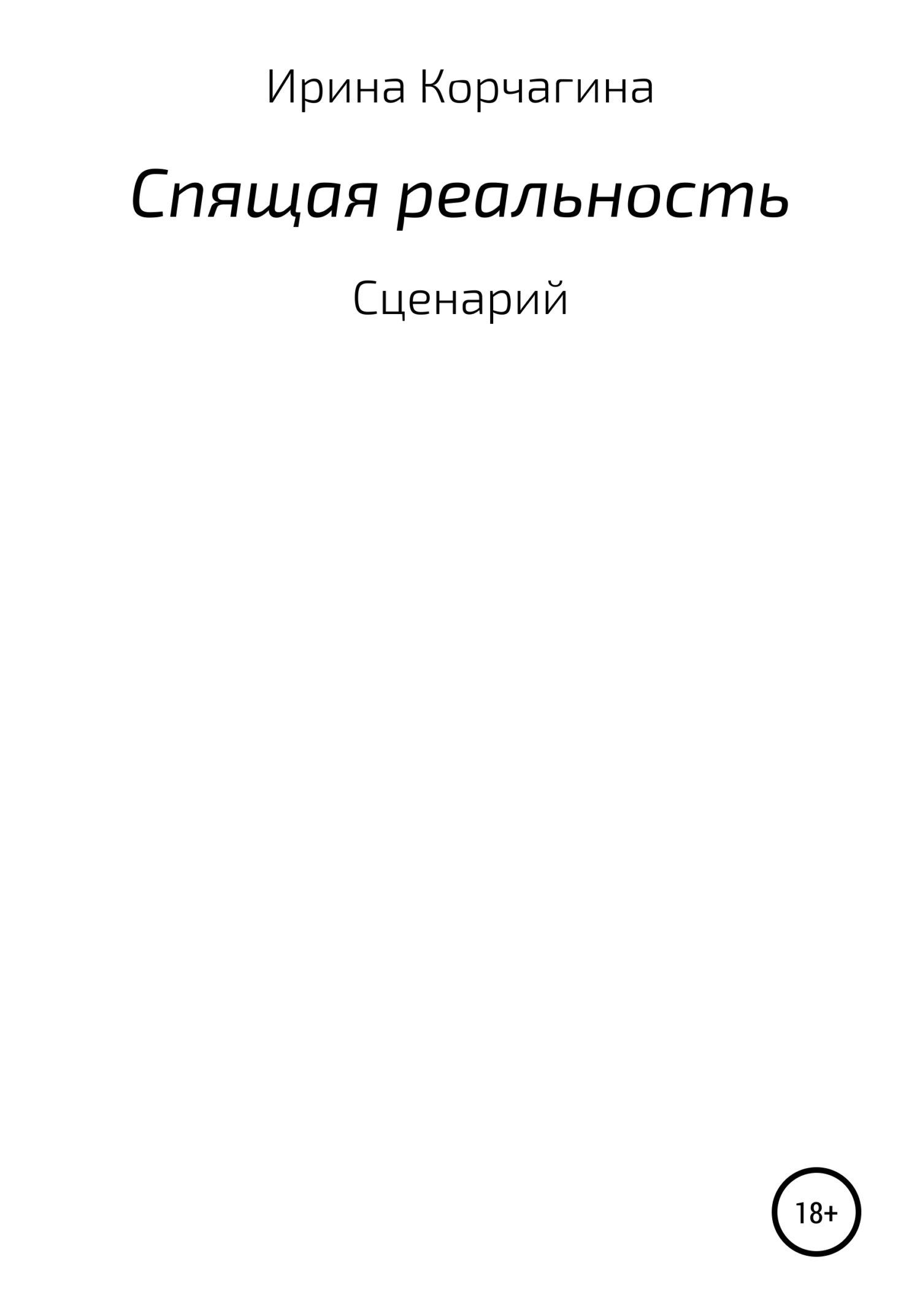 Спящая реальность - Ирина Юрьевна Корчагина
