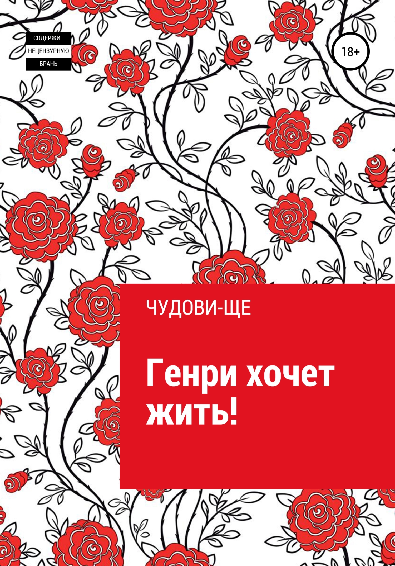 Генри хочет жить! - ЧУДОВИ-ЩЕ