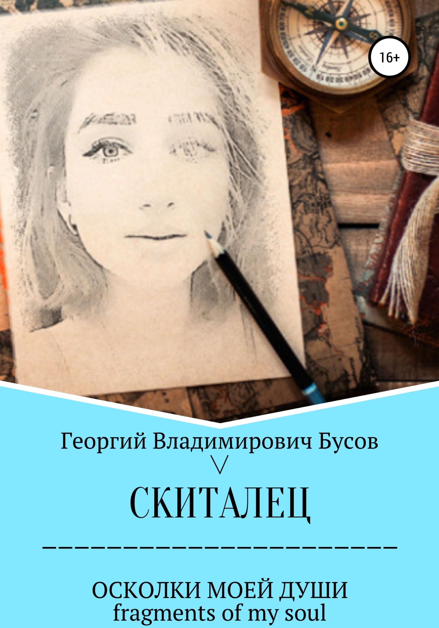 Скиталец. Осколки моей души - Георгий Владимирович Бусов