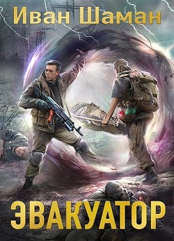 Э 7  - Шаман Иван