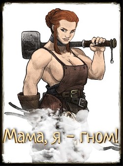 Мама, я - гном!  - Елисеенко Сергей Александрович "Сергей Елис"