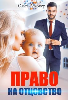 Право на отцовство  - Джокер Ольга