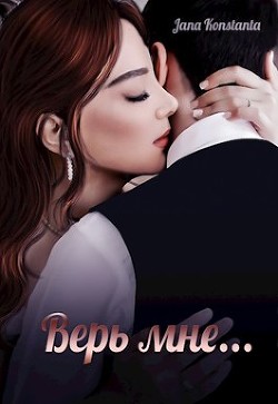 Верь мне  - "Jana Konstanta"