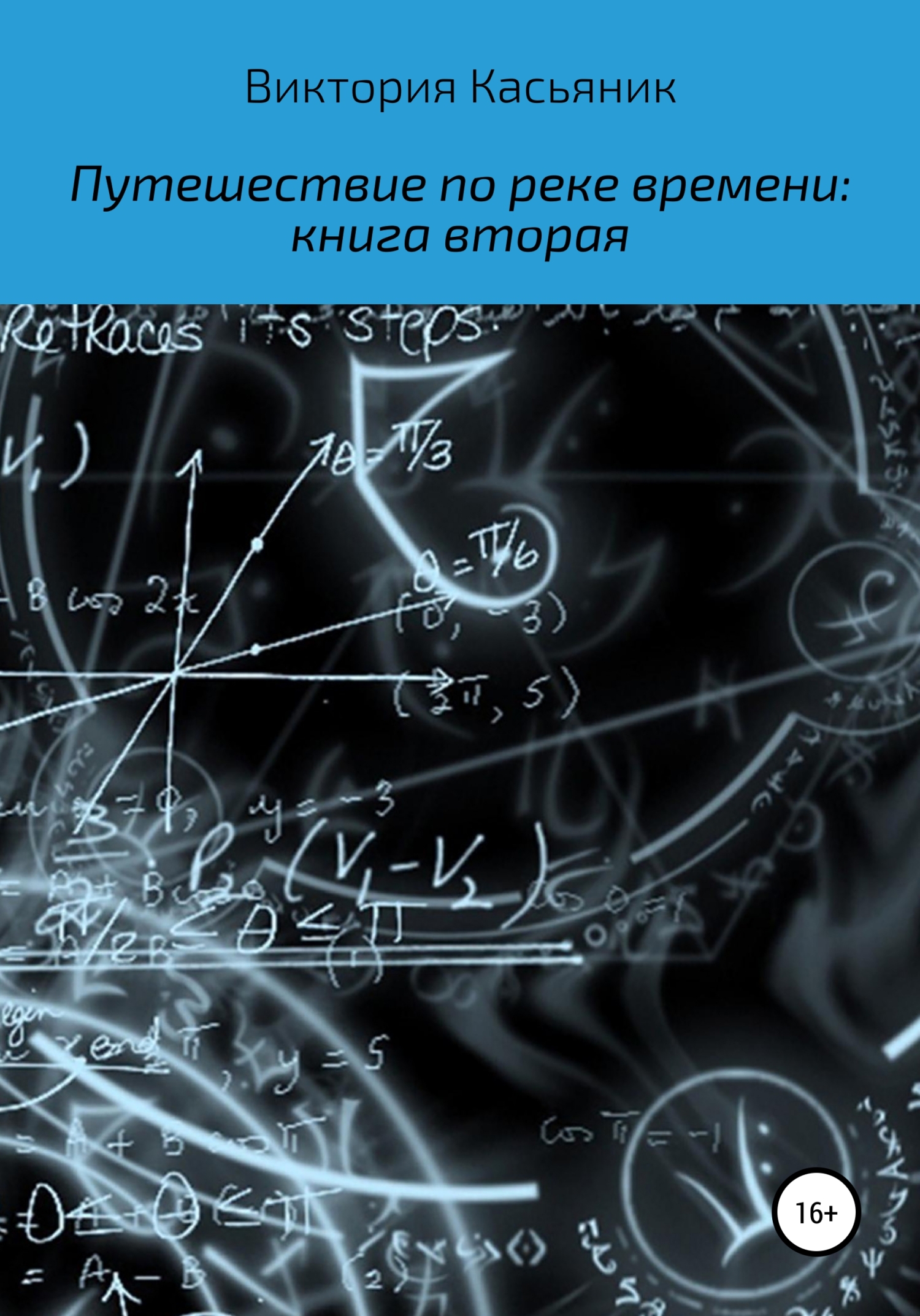 Путешествие по реке времени: книга вторая - Виктория Владимировна Касьяник