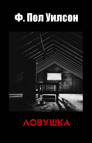 Ловушка - Фрэнсис Пол Вилсон