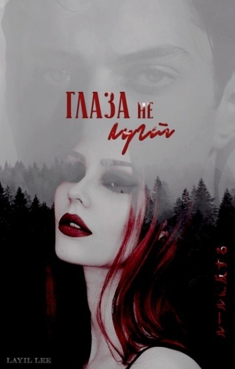 Глаза не лгут  - Layil Lee