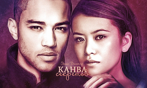 Канва секретов  - Элис Винтер