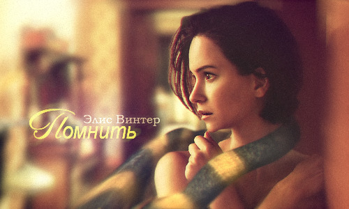 Помнить  - Элис Винтер