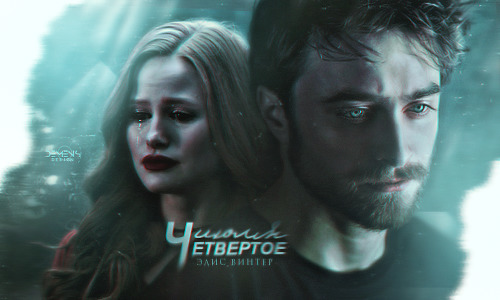 Четвертое июля  - Элис Винтер