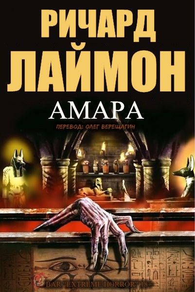 Амара - Ричард Карл Лаймон