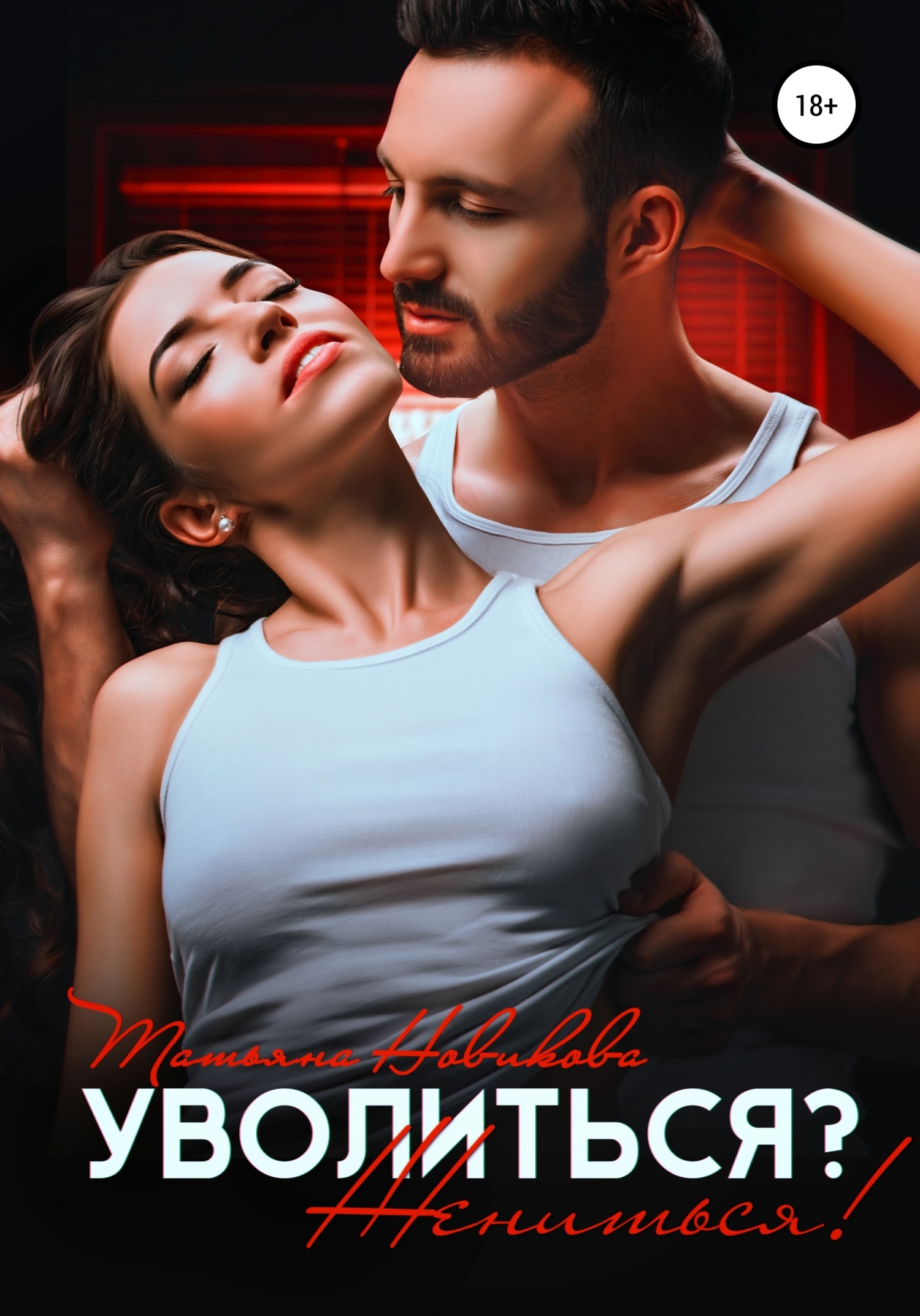 Уволиться? Жениться! - Татьяна Олеговна Новикова