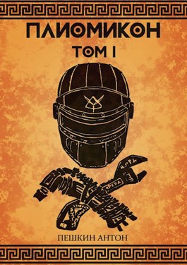 Плиомикон, том I - Антон Пешкин