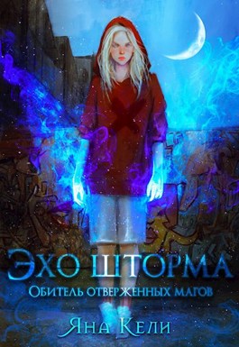 Обитель отверженных магов - Яна Кели