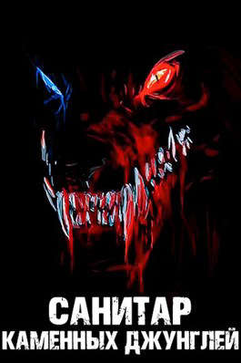 Санитар каменных джунглей 4 - Алексей Ковтунов
