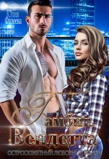 Гамбит. Вендетта  - Фадеева Юлия