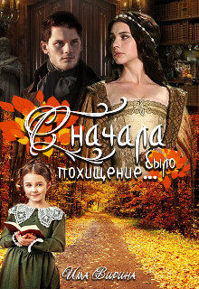 Сначала было похищение...  - Вирина Има