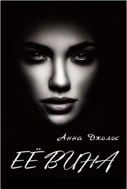 Её вина  - Джолос Анна