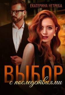 Выбор с последствиями  - Нетреба Екатерина