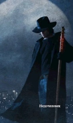 Недочеловек  - "Тёмный Макс"