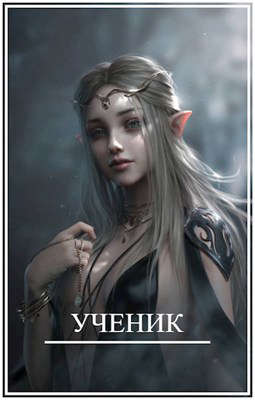 Ученик - Брамин Кагетович Виланов