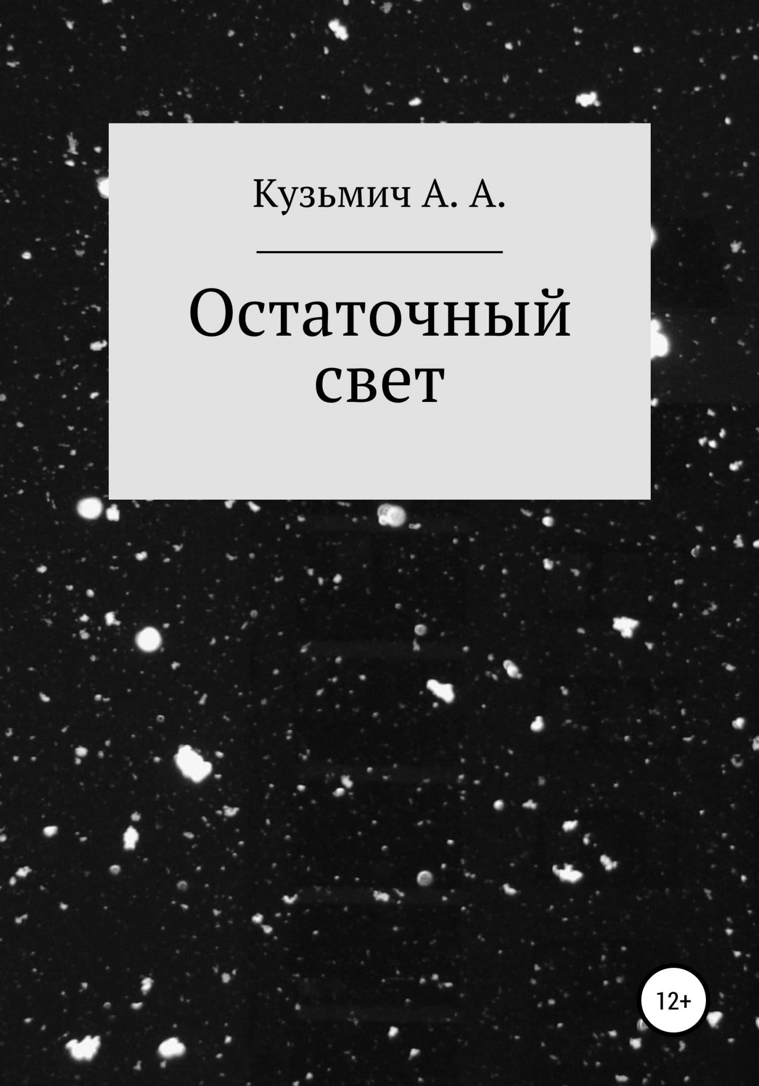 Остаточный свет - Анастасия Кузьмич