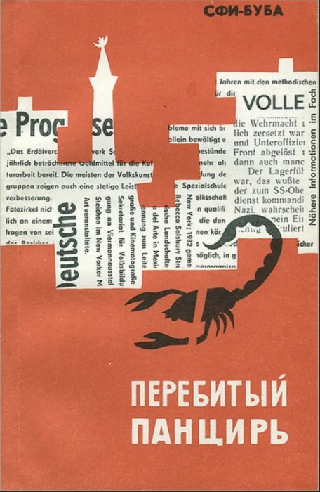 Перебитый панцирь - Сфибуба Юсуфович Сфиев