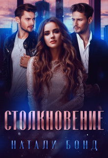 Столкновение  - Натали Бонд