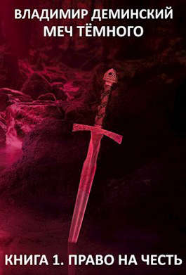 Меч Темного (Книга I. Право на честь) - Владимир Александрович Дёминский
