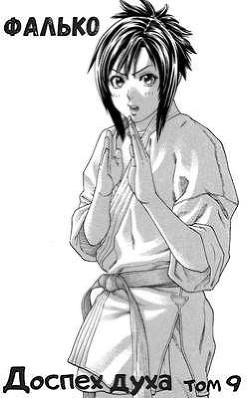 Доспех духа. Том 9  - "Фалько"