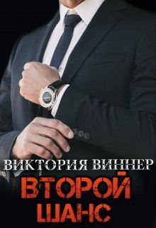 Второй шанс - Виктория Виннер