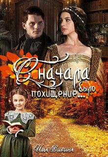 Сначала было похищение...  - Има Вирина