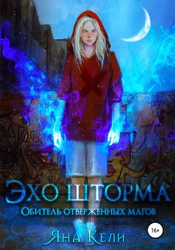 Обитель отверженных магов  - Кели Яна