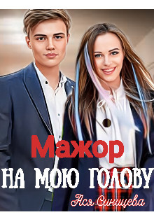 Мажор на мою голову  - Синицева Ася