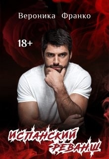 Испанский реванш  - Франко Вероника